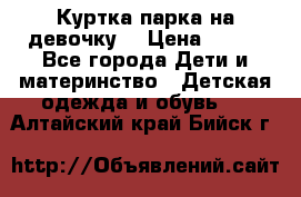 Куртка парка на девочку  › Цена ­ 700 - Все города Дети и материнство » Детская одежда и обувь   . Алтайский край,Бийск г.